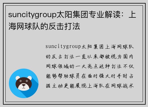 suncitygroup太阳集团专业解读：上海网球队的反击打法