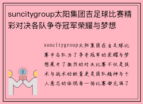 suncitygroup太阳集团吉足球比赛精彩对决各队争夺冠军荣耀与梦想