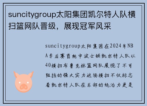 suncitygroup太阳集团凯尔特人队横扫篮网队晋级，展现冠军风采