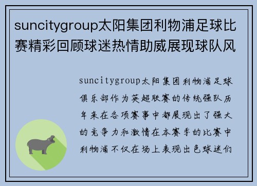 suncitygroup太阳集团利物浦足球比赛精彩回顾球迷热情助威展现球队风采