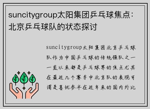 suncitygroup太阳集团乒乓球焦点：北京乒乓球队的状态探讨