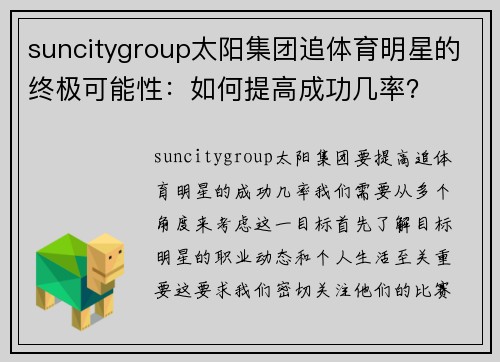suncitygroup太阳集团追体育明星的终极可能性：如何提高成功几率？