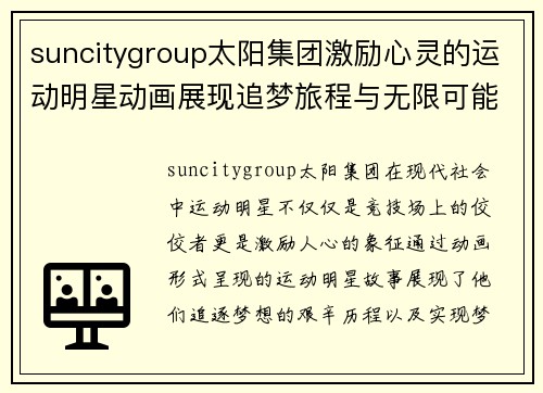 suncitygroup太阳集团激励心灵的运动明星动画展现追梦旅程与无限可能