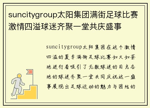 suncitygroup太阳集团满街足球比赛激情四溢球迷齐聚一堂共庆盛事