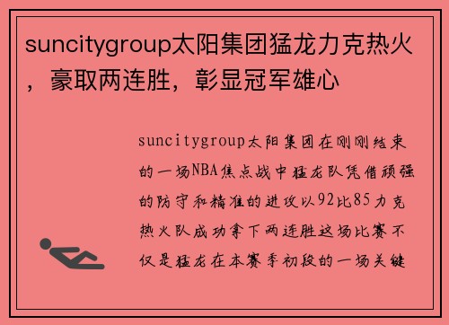 suncitygroup太阳集团猛龙力克热火，豪取两连胜，彰显冠军雄心