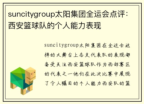 suncitygroup太阳集团全运会点评：西安篮球队的个人能力表现