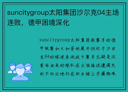suncitygroup太阳集团沙尔克04主场连败，德甲困境深化