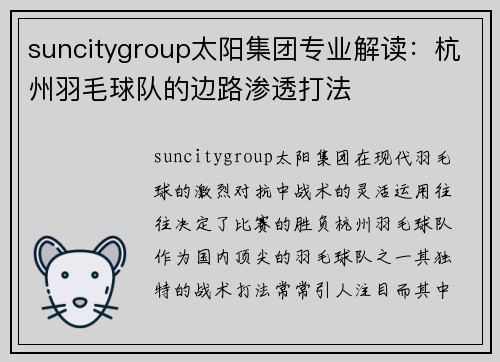 suncitygroup太阳集团专业解读：杭州羽毛球队的边路渗透打法