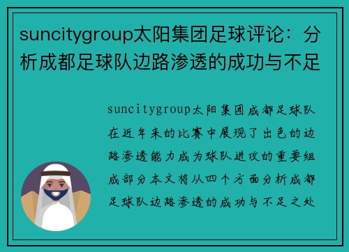 suncitygroup太阳集团足球评论：分析成都足球队边路渗透的成功与不足之处