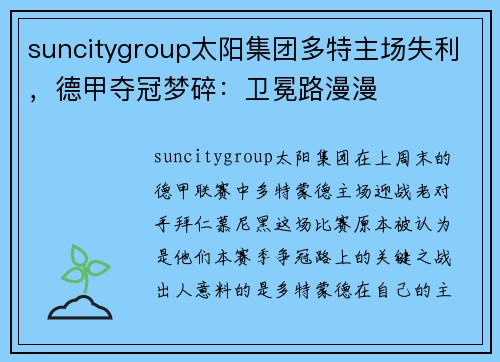 suncitygroup太阳集团多特主场失利，德甲夺冠梦碎：卫冕路漫漫