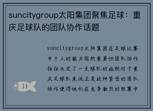 suncitygroup太阳集团聚焦足球：重庆足球队的团队协作话题