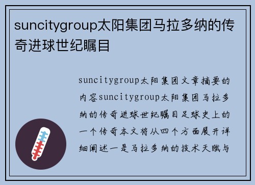 suncitygroup太阳集团马拉多纳的传奇进球世纪瞩目