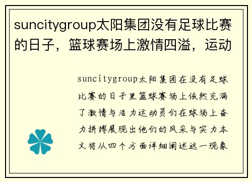 suncitygroup太阳集团没有足球比赛的日子，篮球赛场上激情四溢，运动员们奋力拼搏展现风采