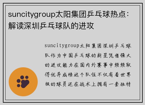 suncitygroup太阳集团乒乓球热点：解读深圳乒乓球队的进攻