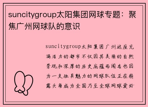 suncitygroup太阳集团网球专题：聚焦广州网球队的意识