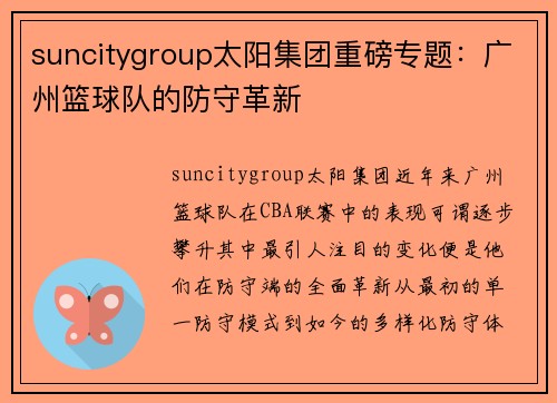 suncitygroup太阳集团重磅专题：广州篮球队的防守革新