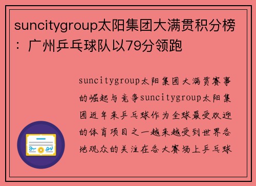 suncitygroup太阳集团大满贯积分榜：广州乒乓球队以79分领跑