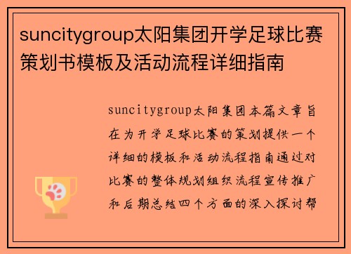 suncitygroup太阳集团开学足球比赛策划书模板及活动流程详细指南