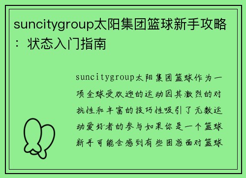 suncitygroup太阳集团篮球新手攻略：状态入门指南