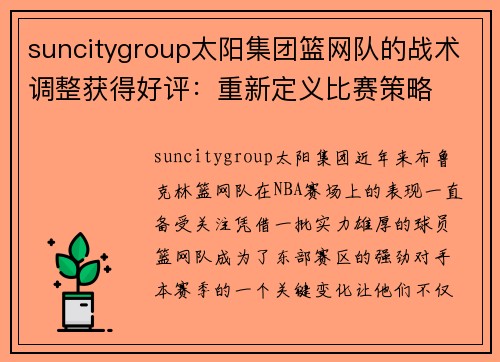 suncitygroup太阳集团篮网队的战术调整获得好评：重新定义比赛策略