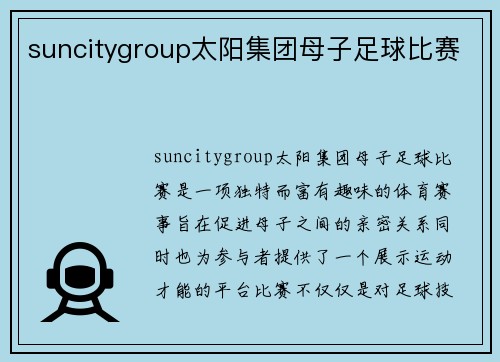 suncitygroup太阳集团母子足球比赛