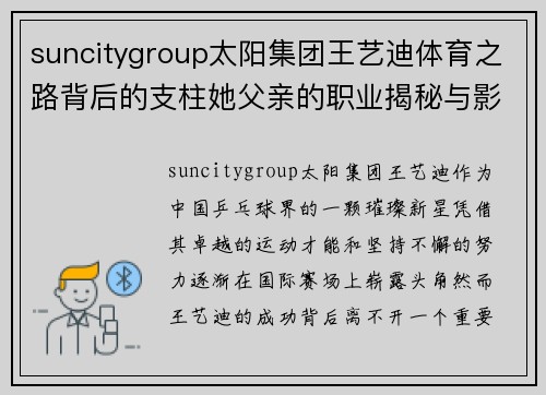 suncitygroup太阳集团王艺迪体育之路背后的支柱她父亲的职业揭秘与影响
