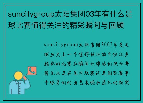 suncitygroup太阳集团03年有什么足球比赛值得关注的精彩瞬间与回顾