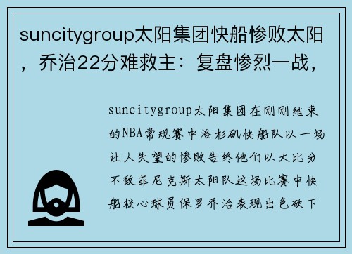 suncitygroup太阳集团快船惨败太阳，乔治22分难救主：复盘惨烈一战，探讨快船未来出路
