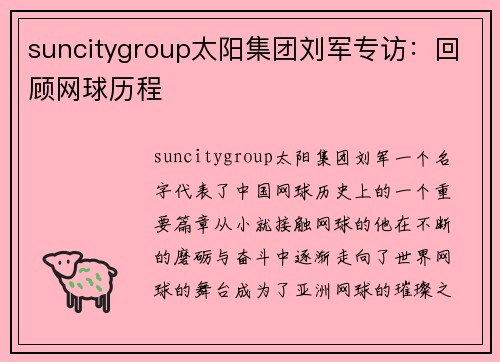 suncitygroup太阳集团刘军专访：回顾网球历程