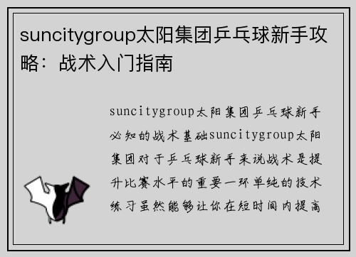 suncitygroup太阳集团乒乓球新手攻略：战术入门指南