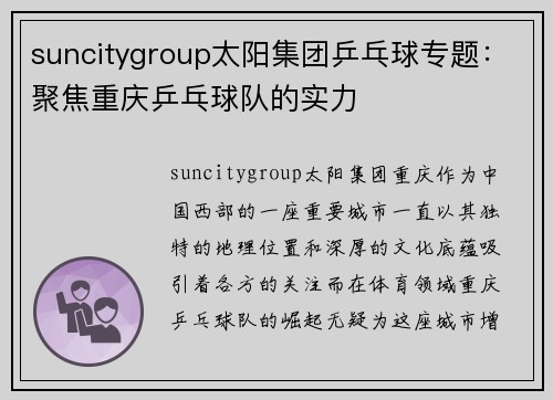 suncitygroup太阳集团乒乓球专题：聚焦重庆乒乓球队的实力